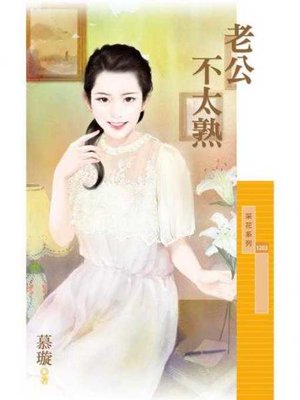 cover image of 老公不太熟